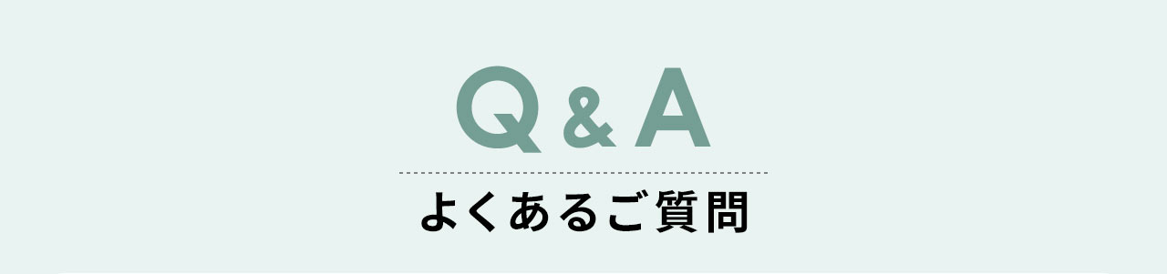 よくあるご質問