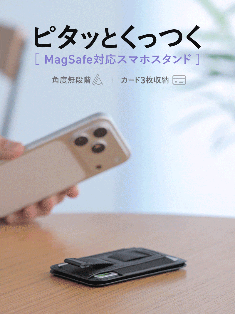 ピタッとくっつくMagSafe対応スマホスタンド。角度を無段階で調整でき、カード3枚収納可能です。