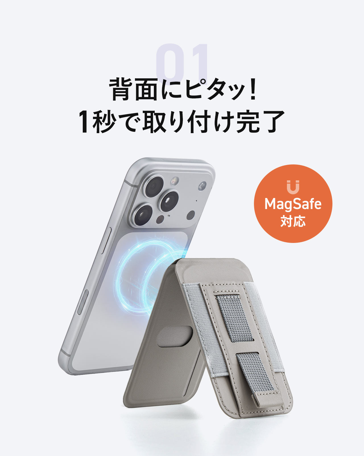 背面にピタッ！MagSafe対応で1秒で取り付け完了。