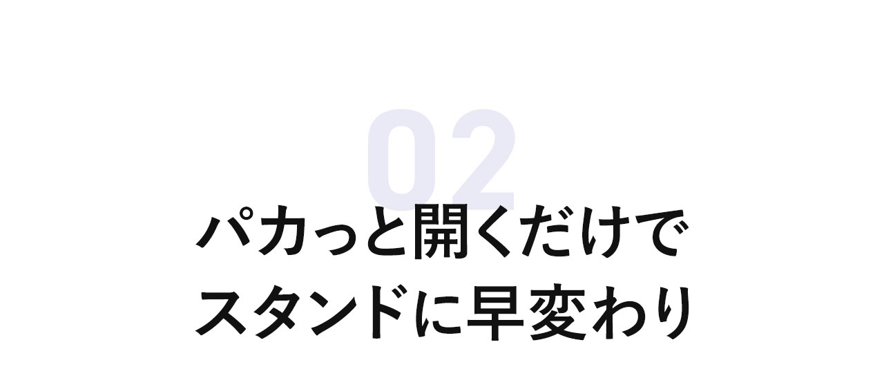 パカっと開くだけでスタンドに早変わり