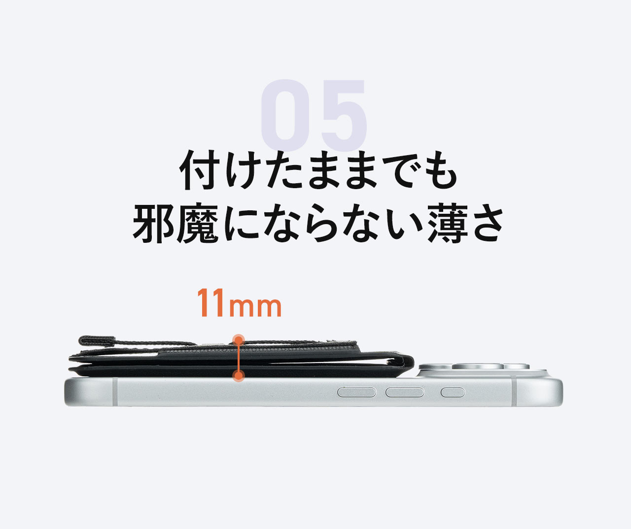 付けたままでも邪魔にならない薄さ