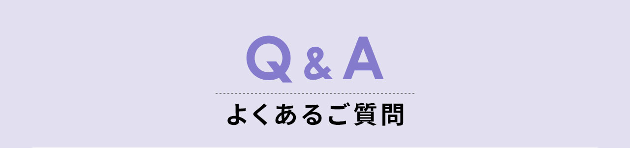 よくあるご質問