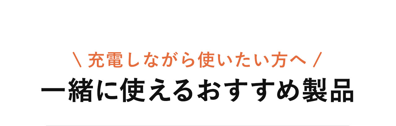 充電しながら使いたい方へ一緒に使えるおすすめ製品