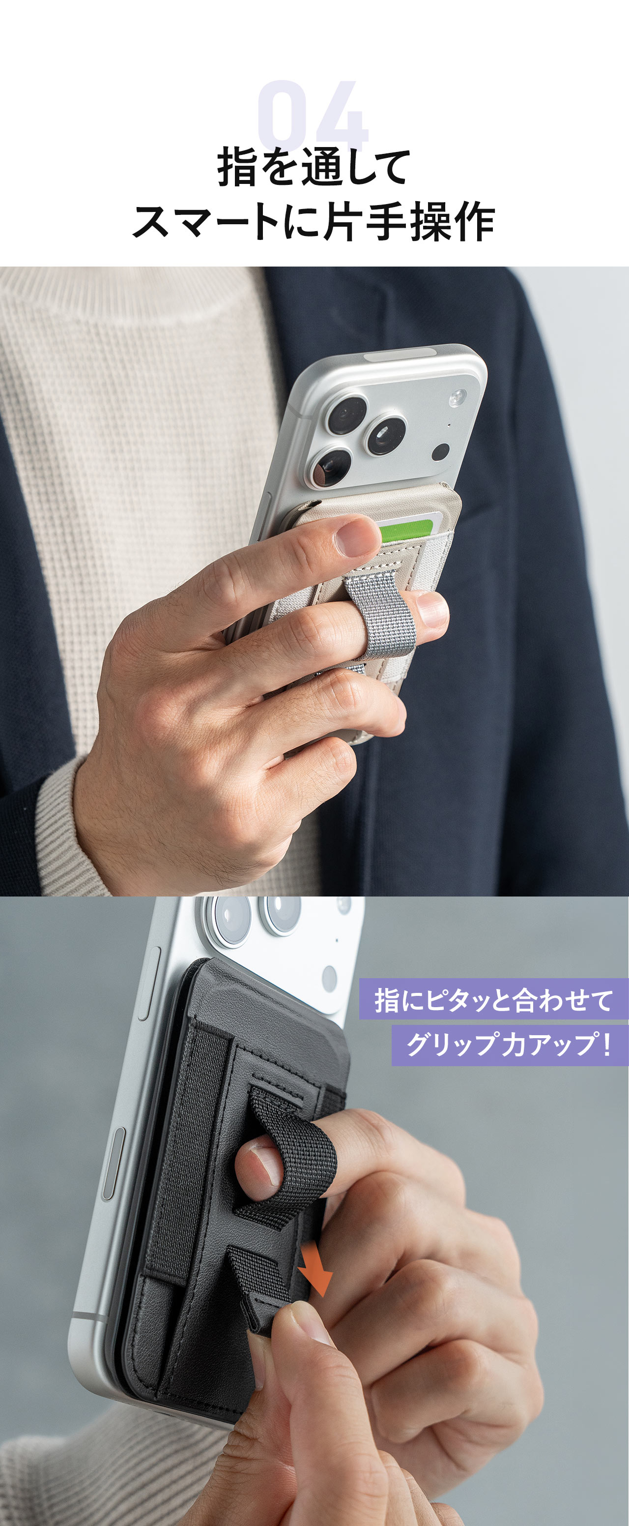 指を通してスマートに片手操作。指にピタッと合わせてグリップ力アップ！。