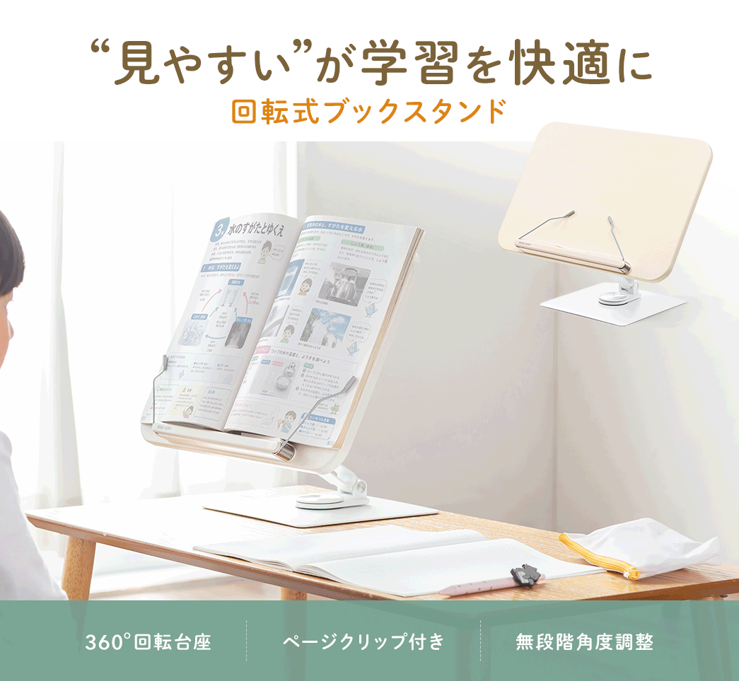 見やすいが学習を快適にする、回転式ブックスタンド。360°回転台座、ページクリップ付き、無段階角度調整が可能です。