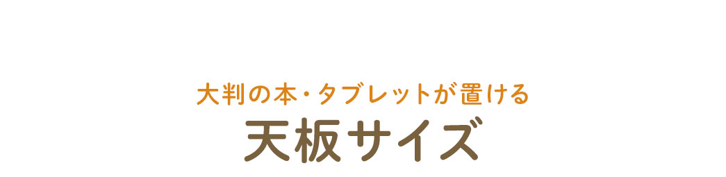 大判の本・タブレットが置ける天板サイズ