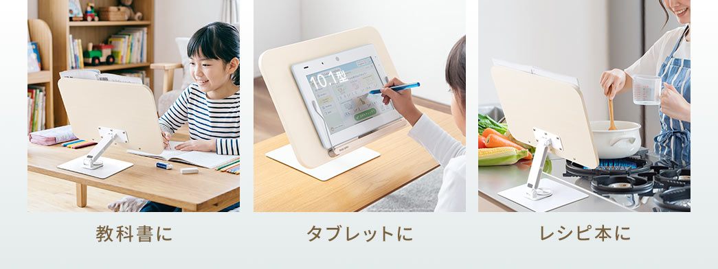 教科書やタブレット、レシピ本など様々な場面で使用できます。