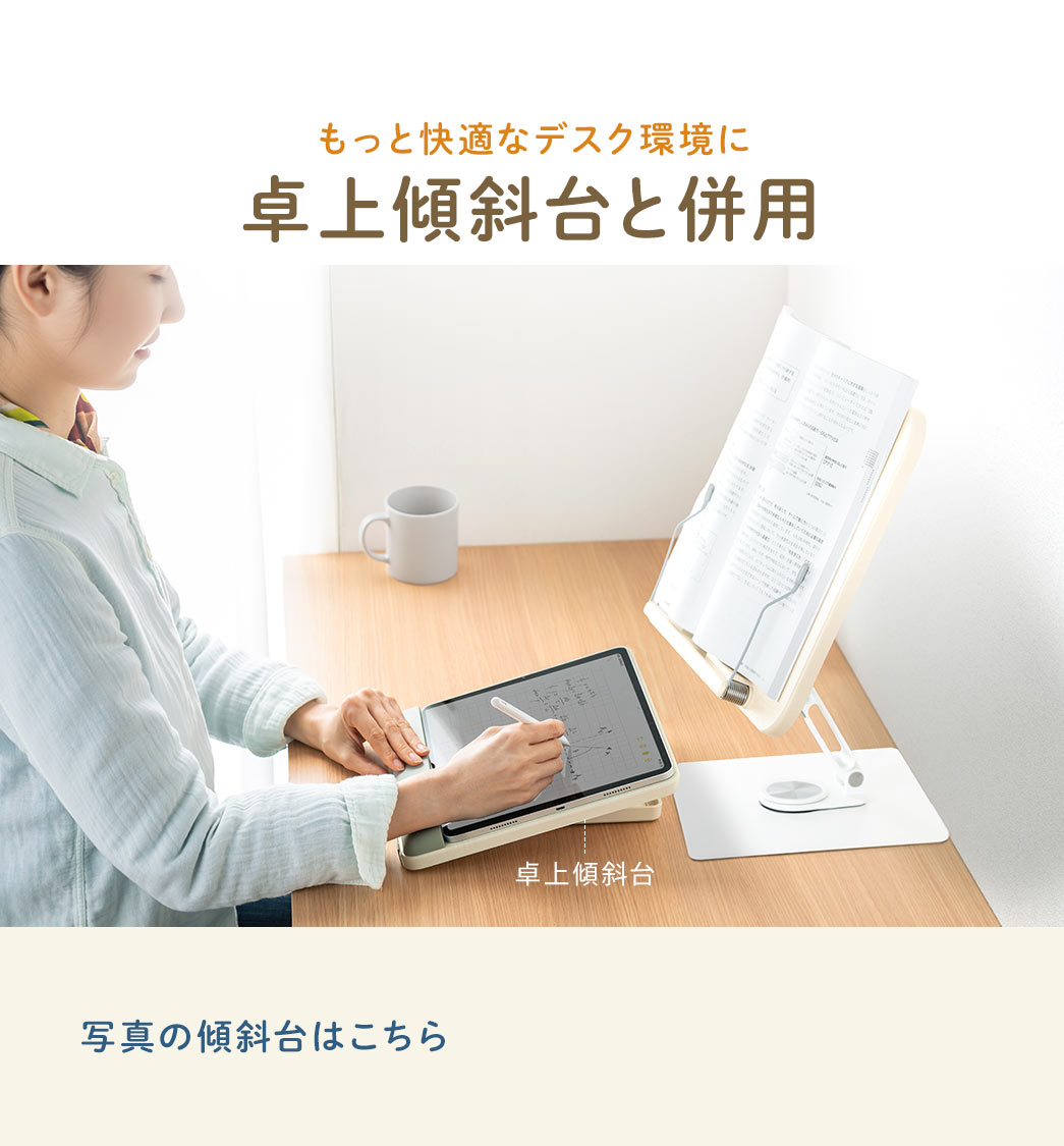 もっと快適なデスク環境に卓上傾斜台と併用。写真の傾斜台はこちら