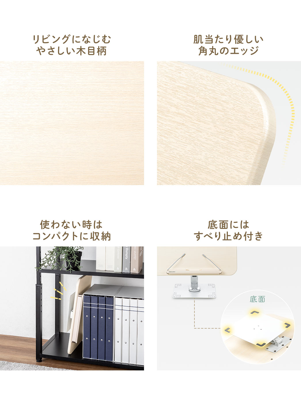 リビングになじむやさしい木目柄になっており、肌当たり優しい角丸のエッジを採用。使わない時はコンパクトに収納でき、底面にはすべり止めが付いています。