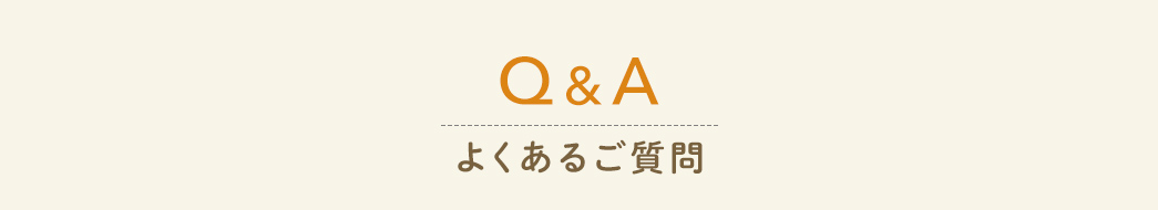 よくあるご質問