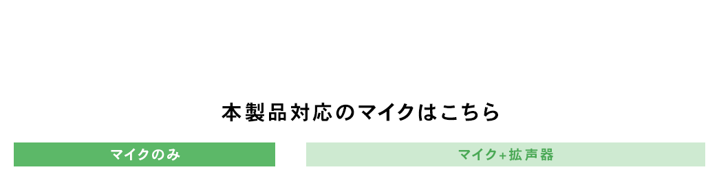 本製品対応のマイクはこちら　マイクのみ　マイク+拡声器