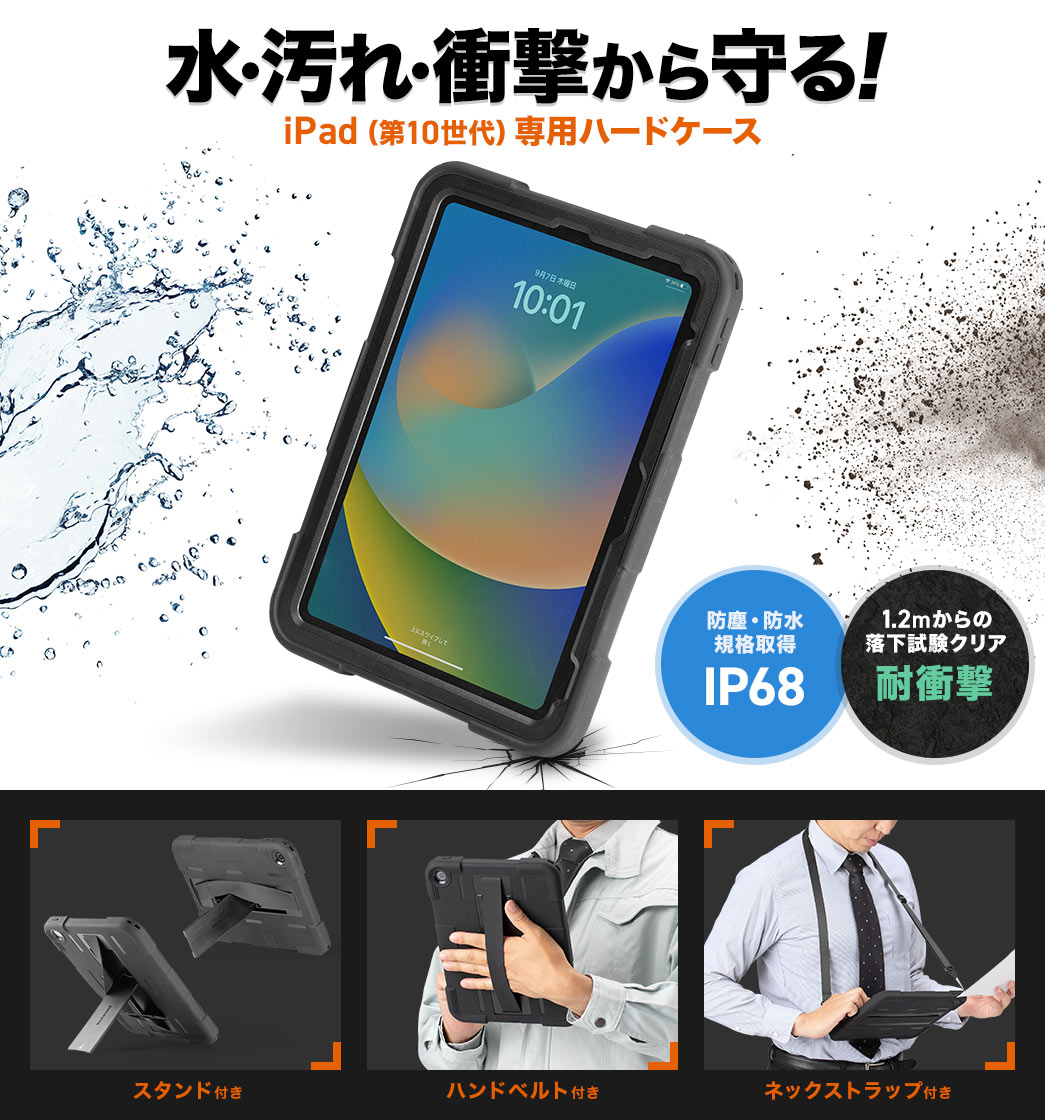 水・汚れ・衝撃から守る!iPad (第10世代)専用ハードケース