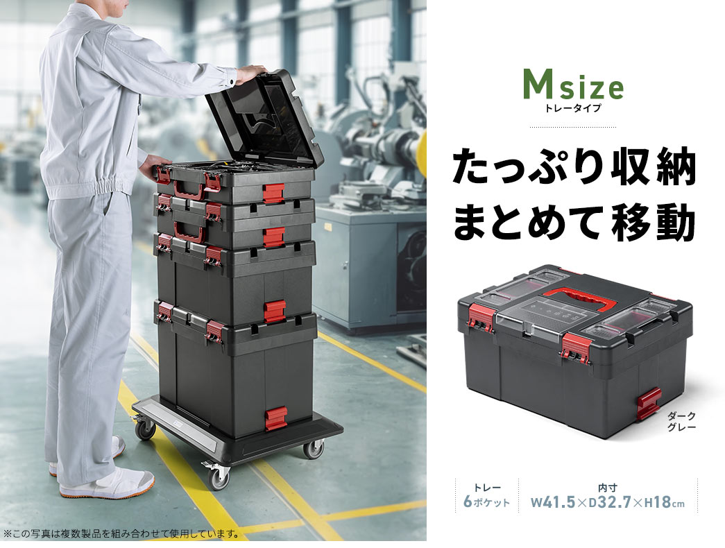 組み合わせて使うと効果絶大 たっぷり収納まとめて移動