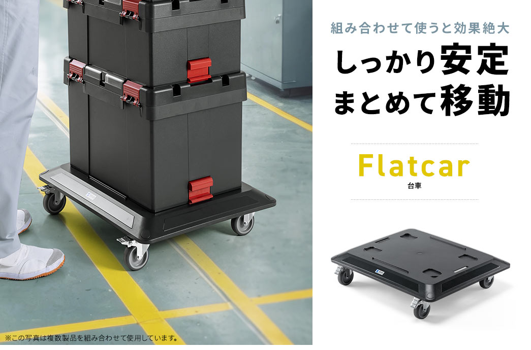 安定して一気に移動 スタッキングツールボックス用台車