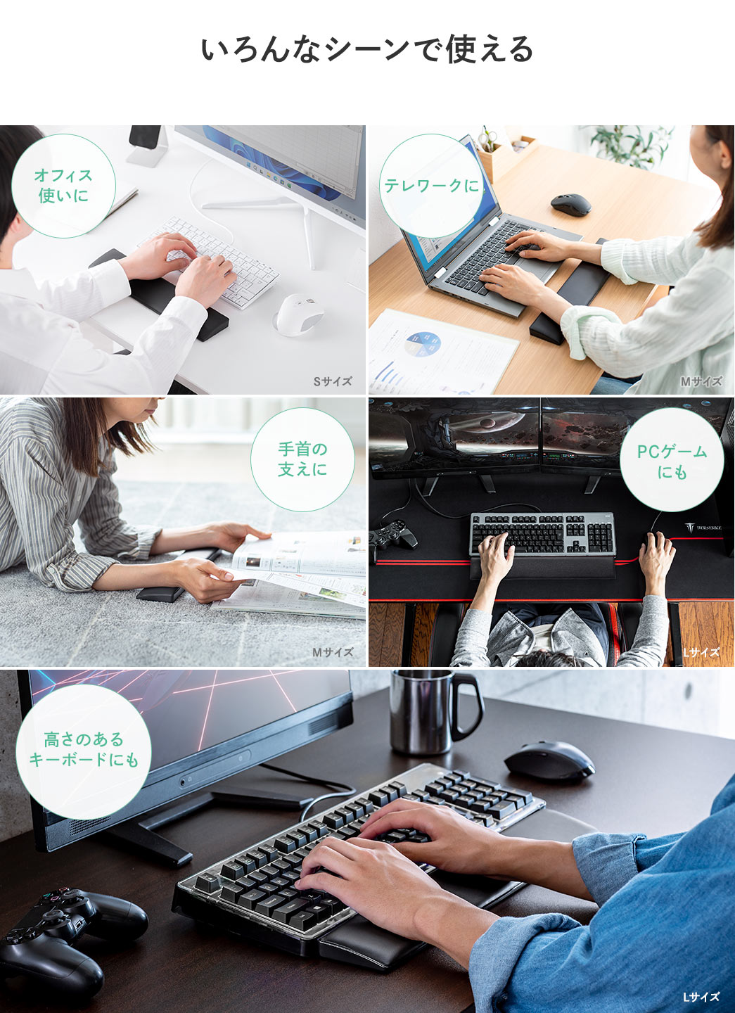 オフィスやテレワーク、手首の支えや、PCゲームにも、いろんなシーンで使えます。