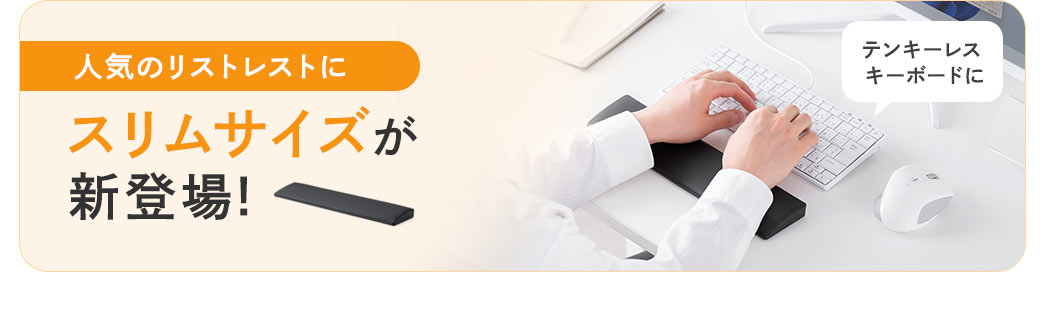 人気のリストレストにスリムサイズのテンキーレスキーボードが新登場！
