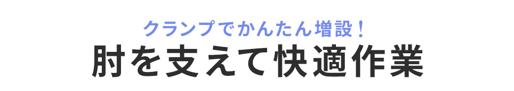 クランプでかんたん増設！肘を支えて快適作業