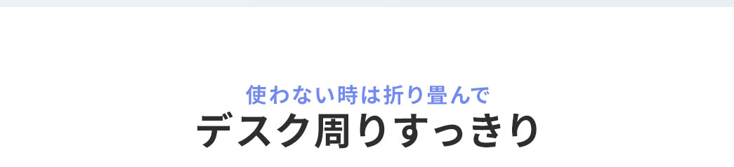 使わない時は折り畳んで デスク周りすっきり