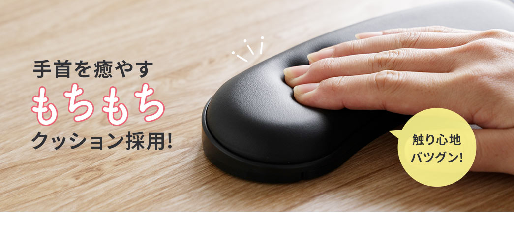 手首を癒やすもちもちクッション採用