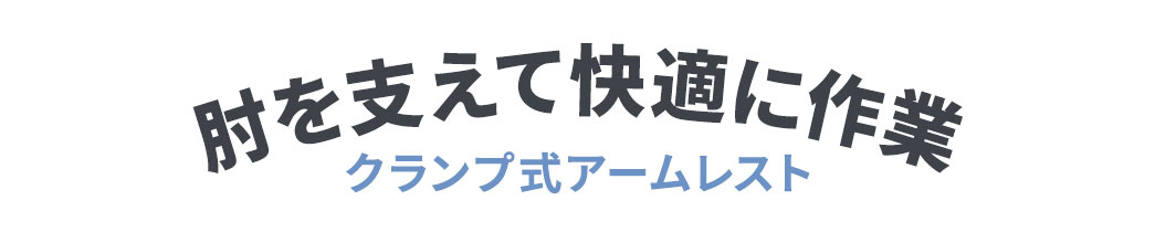 肘を支えて快適に作業できるクランプ式アームレスト