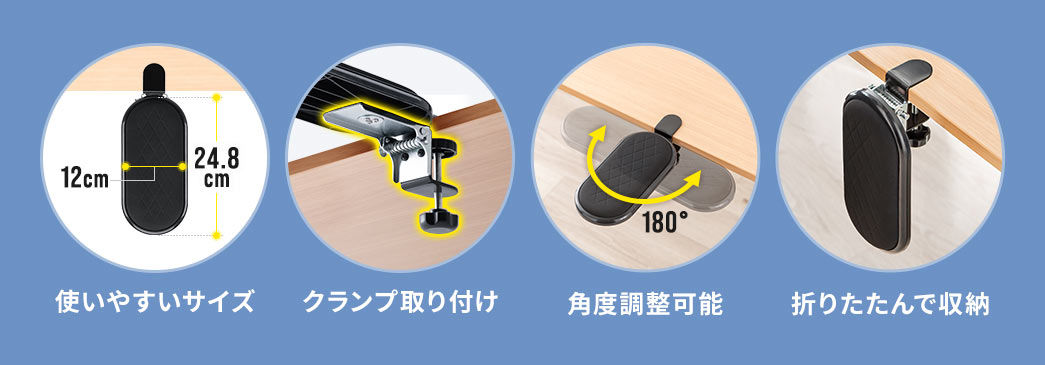 幅12cm×奥行き30.8cmの使いやすいサイズで、クランプ取り付け式。角度を180°調整でき、折りたたんで収納も可能です。