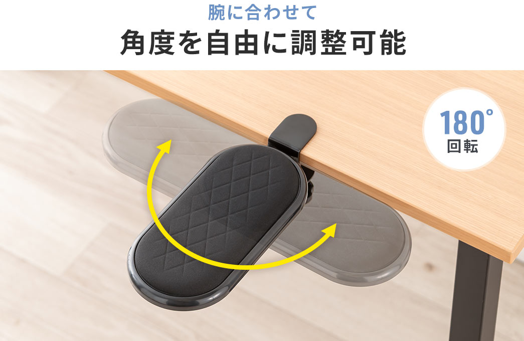 腕に合わせて角度を自由に調整可能で、最大180°回転します。