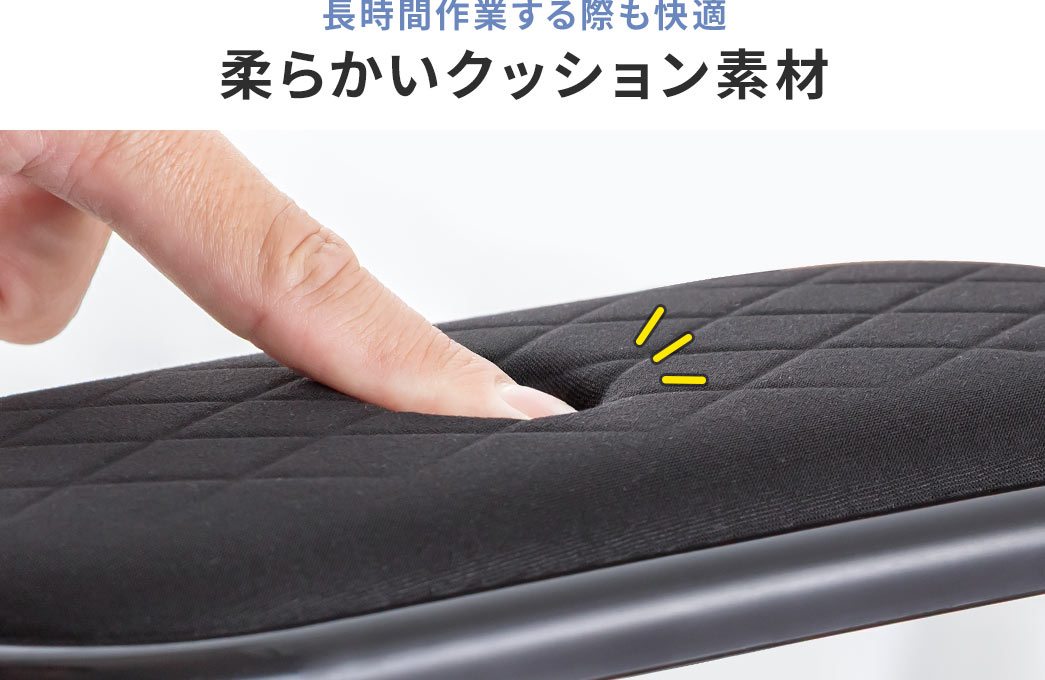 長時間作業する際も快適な柔らかいクッション素材。
