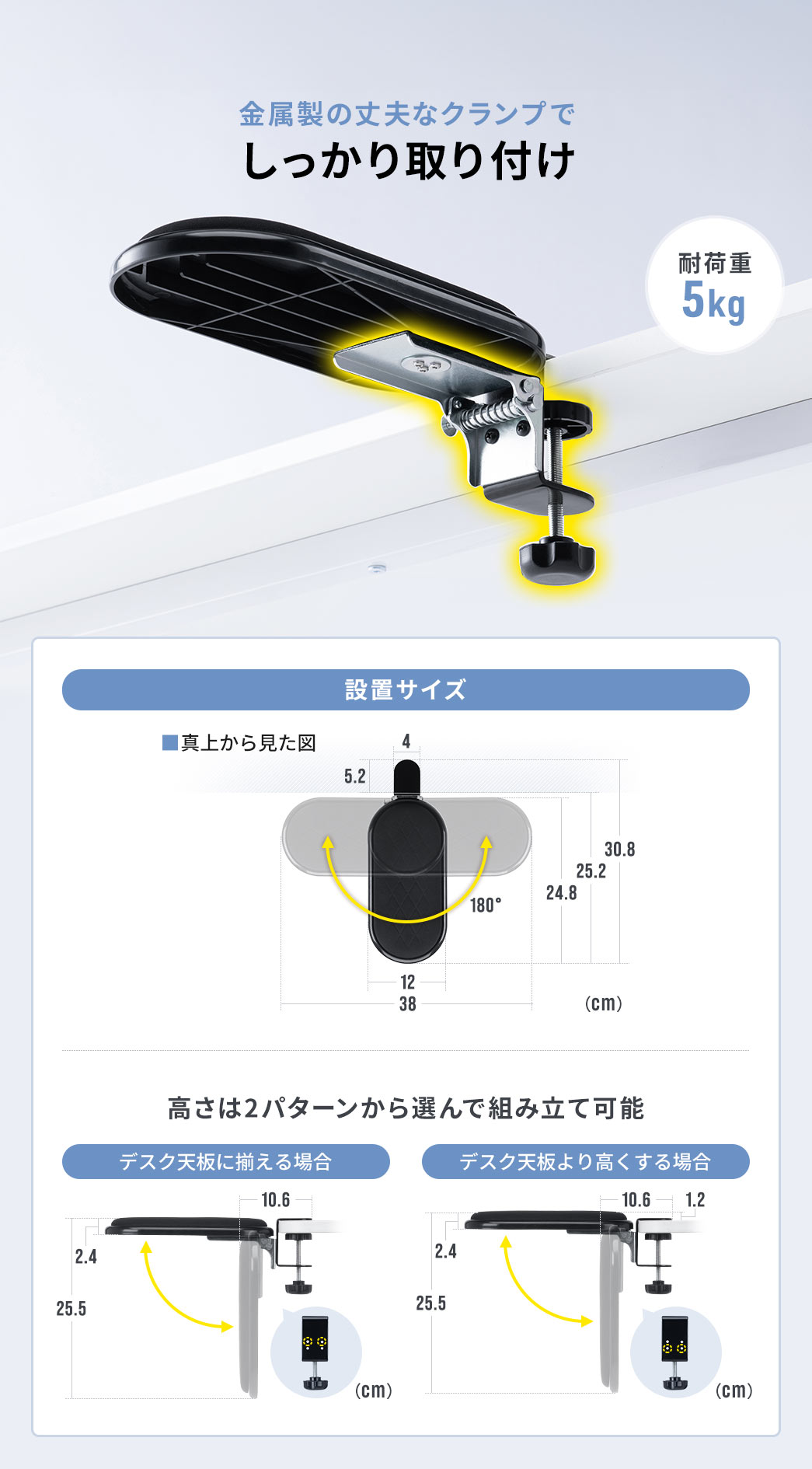 金属製の丈夫なクランプでしっかり取り付けでき、耐荷重は5kgです。高さはデスク天板に揃える場合とデスク天板より高くする場合の2パターンから選んで組み立て可能。