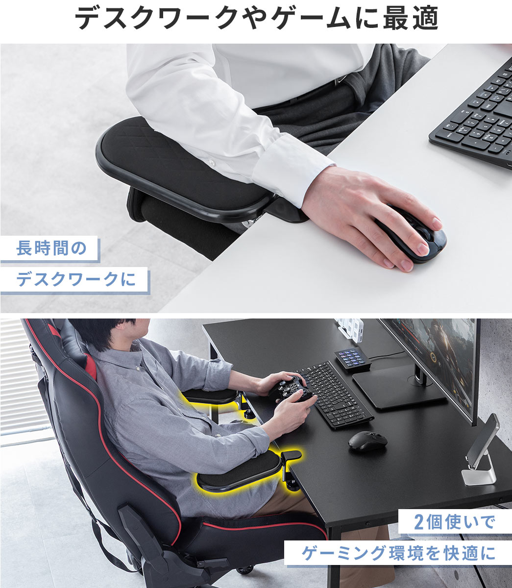 長時間のデスクワークや2個使いでゲーミング環境に最適。