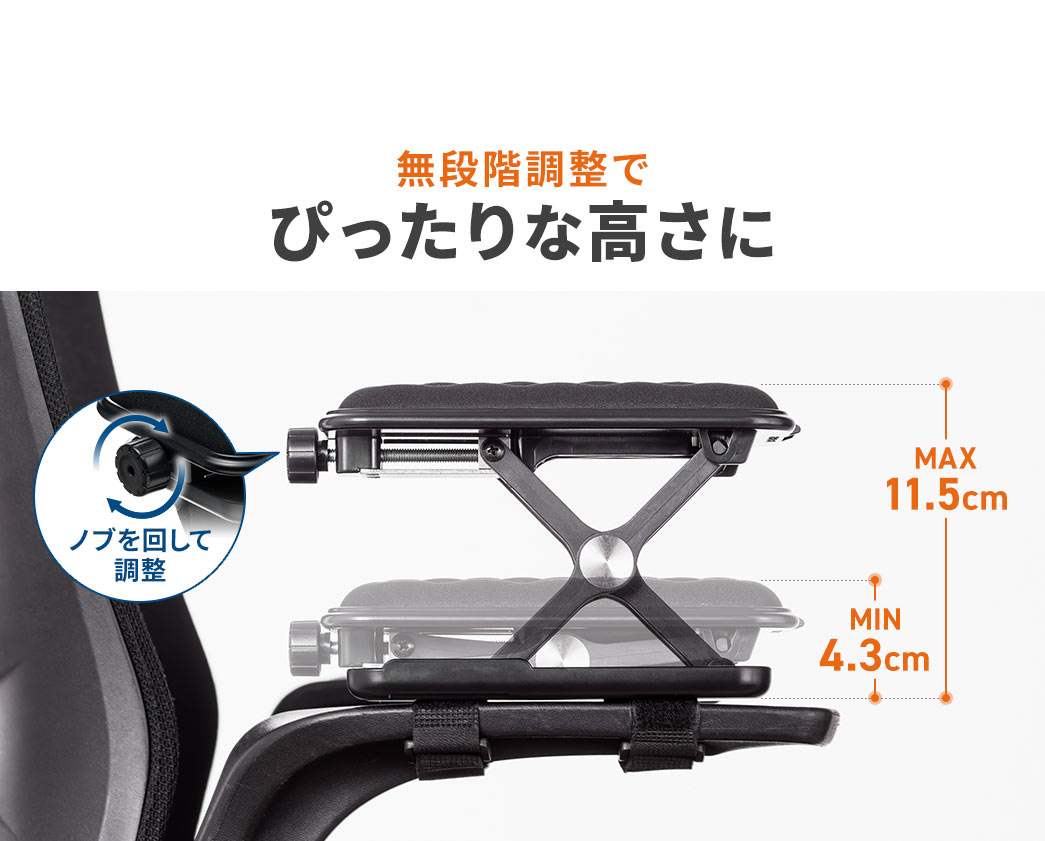 無段階調整でぴったりな高さになります。ノブを回して、最大11.5cm、最小4.3cmの調整ができます。