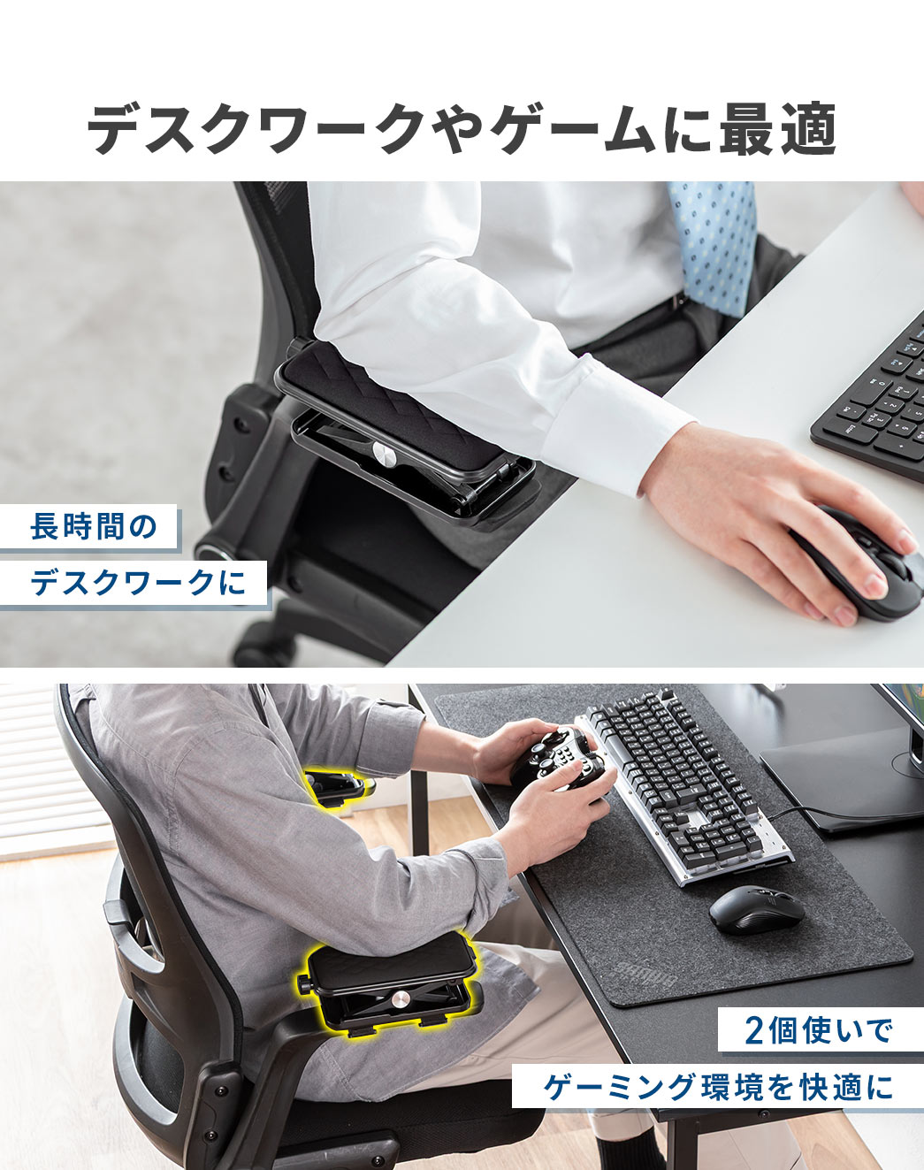 長時間のデスクワークや、2個使いでゲーミング環境を快適にできます。