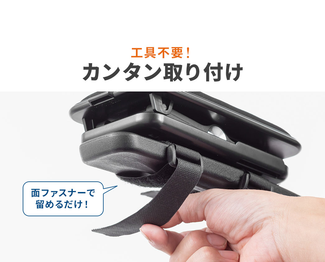 工具不要、面ファスナーで留めるだけでカンタンに取り付けができます。