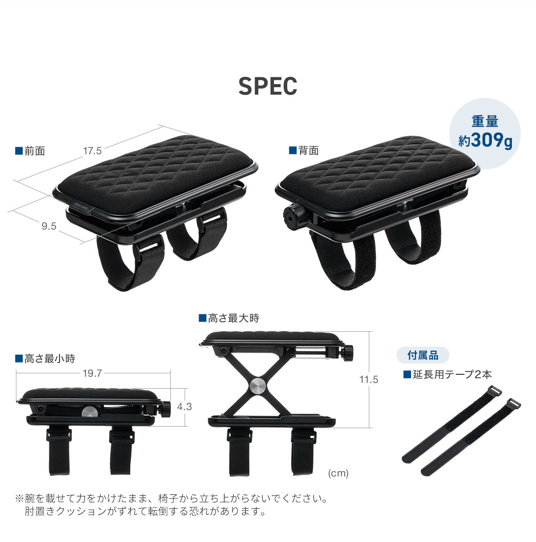 SPEC、重量約309g、付属品、延長用ベルト2本。※腕を載せて力をかけたまま、椅子から立ち上がらないでください。肘置きクッションがずれて転倒する恐れがあります。