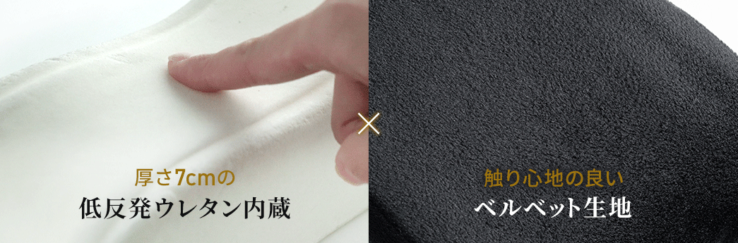 厚さ7cmの低反発ウレタン内蔵で、触り心地の良いベルベット生地。