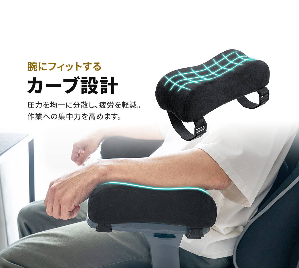 腕にフィットするカーブ設計で、圧力を均一に分散し、疲労を軽減。作業への集中力を高めます。