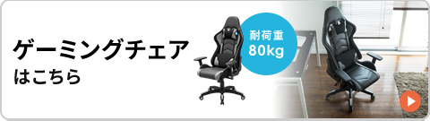 耐荷重80kg、ゲーミングチェアはこちら。