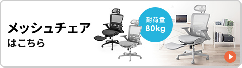 耐荷重80kg、メッシュチェアはこちら。