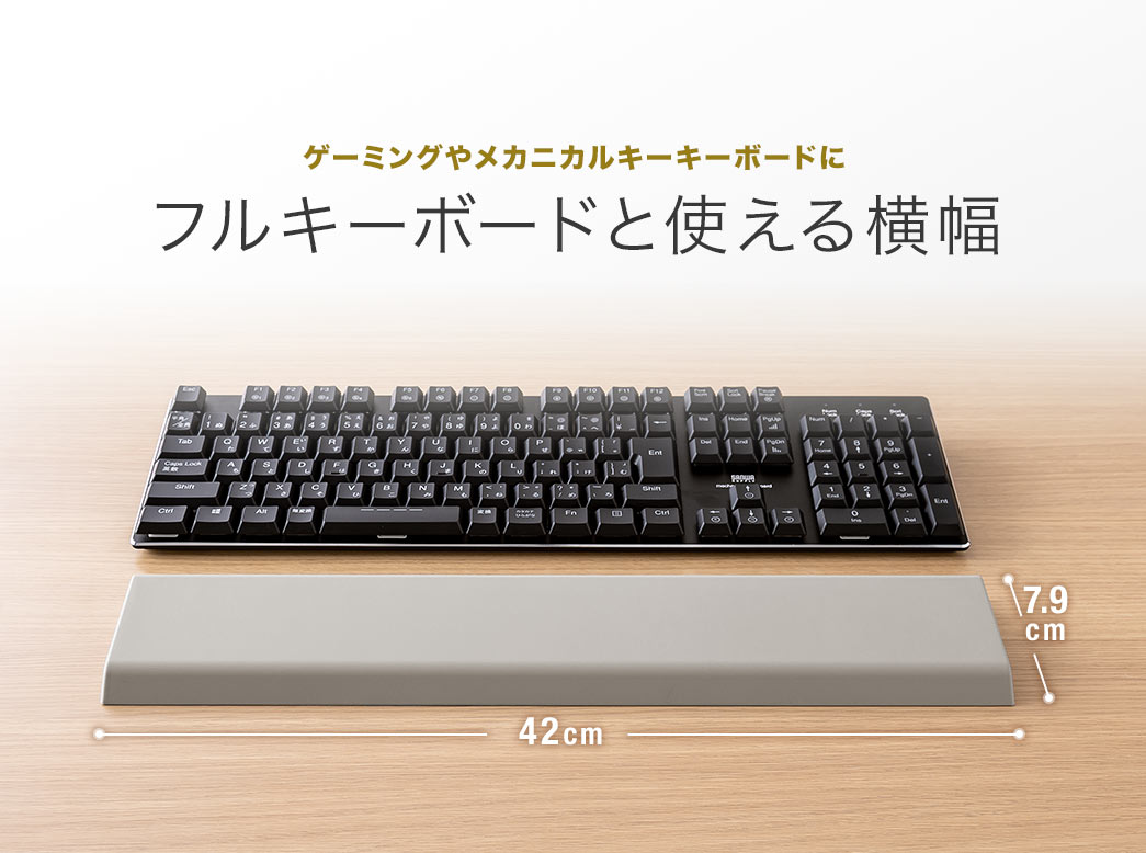 ゲーミングやメカニカルキーキーボードにフルキーボードと使える横幅