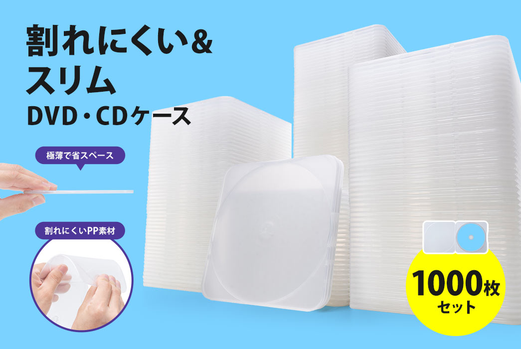 割れにくい＆スリム DVD・CDケース 25枚セット