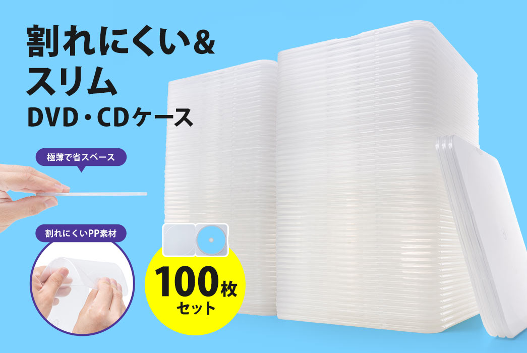 割れにくい＆スリム DVD・CDケース 25枚セット