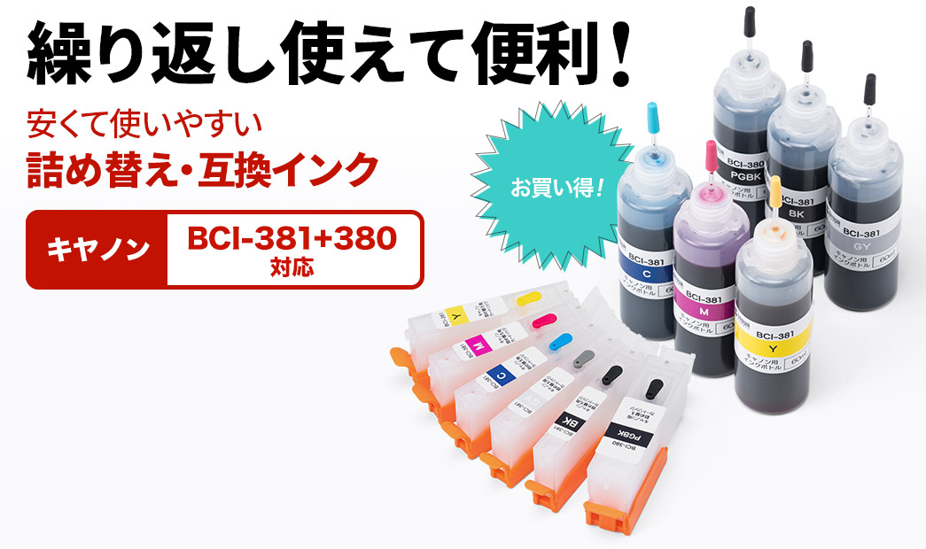 繰り返し使えて便利！安くて使いやすい詰め替え・互換インク キヤノンBCI-381+380対応