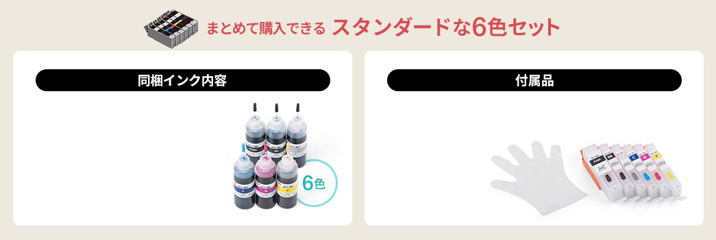 まとめて購入できるスタンダードな6色セット 同梱インク内容 付属品