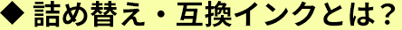 詰め替え・互換インクとは？