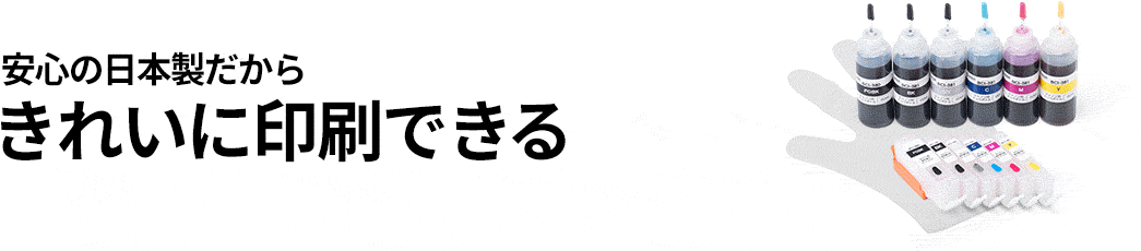 安心の日本製だからきれいに印刷できる