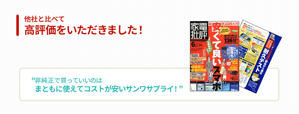 他社と比べて高評価をいただきました！