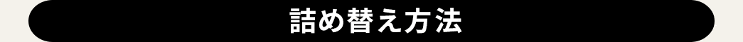 詰め替え方法