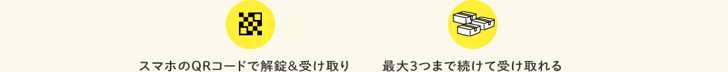 スマホのQRコードで解錠＆受け取り 最大3つまで続けて受け取れる