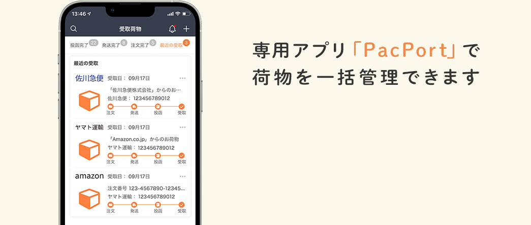 専用アプリ「PacPort」で荷物を一括管理できます