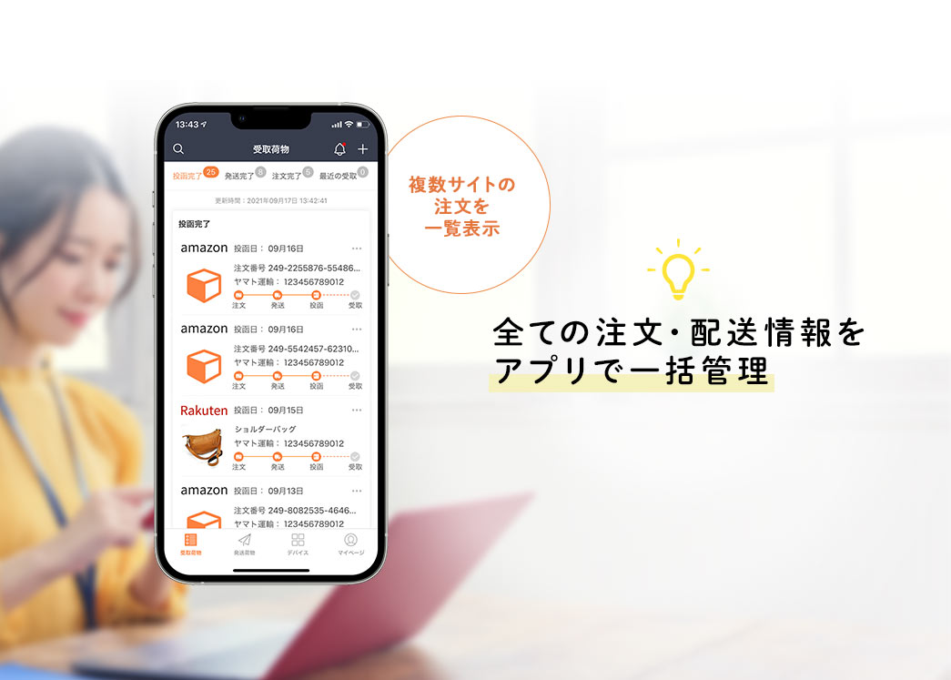 全ての注文・配送情報をアプリで一括管理