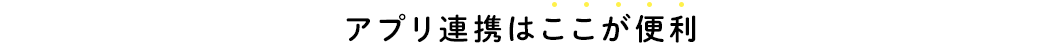 アプリ連携はここが便利